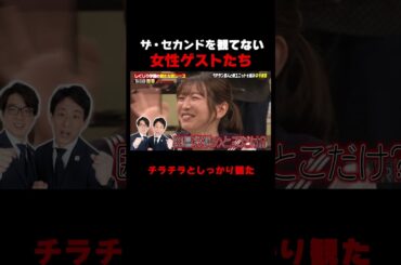 ザ・セカンドを全く観てなかった女性ゲストたち #しくじり先生 #上村ひなの #森本茉莉 #岡本夏美 #ザセカンド #ABEMA