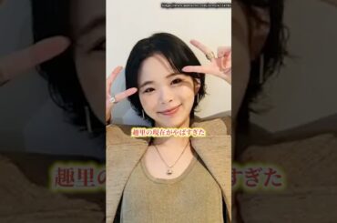 趣里の現在がヤバすぎた　#趣里  #befirst  #ニュース