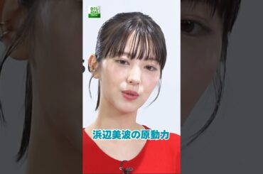 浜辺美波の原動力