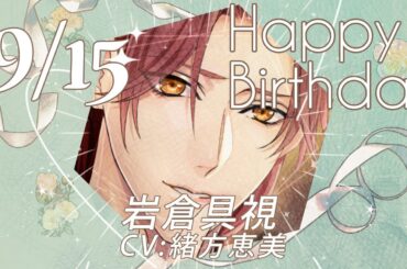 【幕末維新 天翔ける恋】岩倉具視（CV:緒方恵美） のお誕生日お祝いムービー
