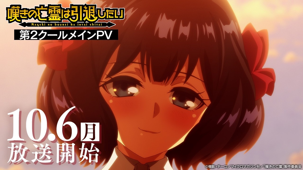 『嘆きの亡霊は引退したい』第2クールメインPV|2025年10月6日放送開始! 『嘆きの亡霊は引退したい』第2クールメインPV|2025年10月6日放送開始!