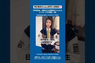 大野愛実 Seventeen 秋号明日9月16日発売！日向坂46の5期生オーディションで「Seventeen賞」を受賞の大野愛実ちゃんがSeventeenに初登場！