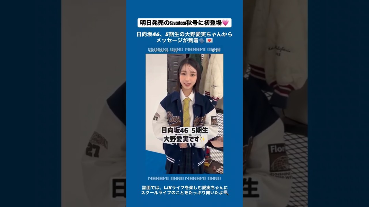 大野愛実 Seventeen 秋号明日9月16日発売!日向坂46の5期生オーディションで「Seventeen賞」を受賞の大野愛実ちゃんがSeventeenに初登場! 大野愛実 Seventeen 秋号明日9月16日発売!日向坂46の5期生オーディションで「Seventeen賞」を受賞の大野愛実ちゃんがSeventeenに初登場!