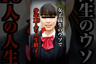 女子高生のウソで10人の人生が壊された最悪の冤罪事件がコチラ…