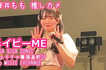 メイビーME 2025/09/10【4K60FPS】#桜井もも推しカメ  GIGA•GIGA SONIC チェキチャ幕張直前SP duo MUSIC EXCHANGE   20250910