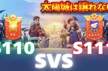 【SVS太陽城戦】S111　VS　S110　たつまる配信【ホワイトアウトサバイバル】