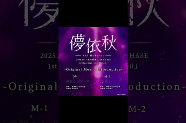 【 Unveil 】 10.2(木)高田馬場CLUB PHASEに向けて- Original Music Introduction -大公開！！ #儚依秋 #オリジナル曲