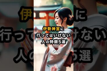 伊勢神宮に行ってはいけない人の特徴5選 #スピリチュアル #開運 #運気 #占い #おすすめ #不思議 #shorts #神社 #最強開運 #伊勢神宮