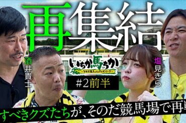 「いちか馬ちか」第2回（前編）【そのだけいばwithオッズパーク】