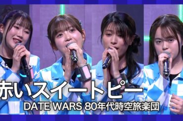 【歌ってみた】赤いスイートピー/松田聖子【武田雛歩/春川芽生/橘めい/永瀬アンナ】