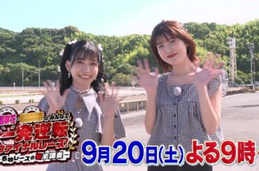 【BS11】亜咲花・前田玲奈の みんなで一発逆転ファイナルレース！～名物レースの秘密調査 【2025年9月20日(土)21時～放送】