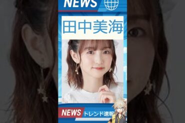 【速報】「田中美海」が話題！