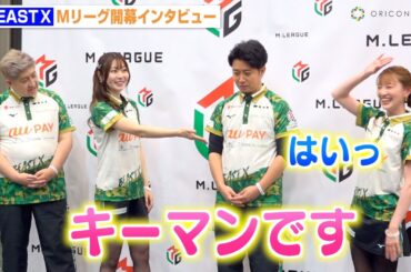 【Mリーグ】東城りお、新シーズン開幕の“キーマン”に中田花奈を指名「最高のキャプテンです」　『Mリーグ2025-26開幕イベント』BEAST X 合同取材