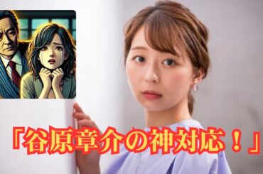 谷原章介の神対応！フジ小室瑛莉子アナが本番中に倒れ込み『めざましテレビ』次期MC問題で混乱？