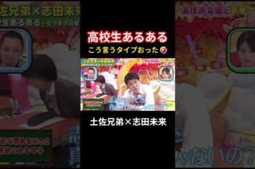 土佐兄弟×志田未来【高校あるある】こう言うタイプおった🤣