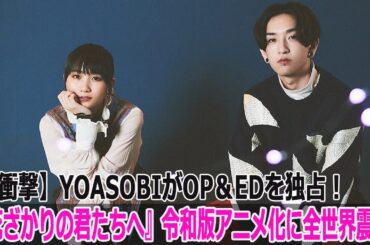 【衝撃】YOASOBIがOP＆EDを独占！？『花ざかりの君たちへ』令和版アニメ化に全世界震撼