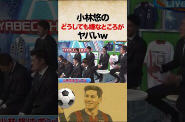 小林悠のどうしても嫌なところがヤバいw #shorts #サッカー #jリーグ