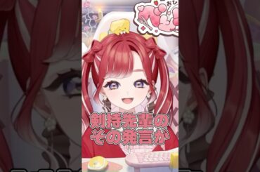 ROF-MAO出演（召喚）で剣持に言われた言葉を気にする早乙女ベリー #にじさんじ #早乙女ベリー #剣持刀也 #切り抜き #shorts