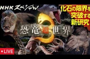 【NHKスペシャル9月15日】恐竜超世界3化石の常識を覆せ＜再放送/見逃し配信/ライブ/無料/フル/リアルタイム＞2025年9月15日 LIVE FULL