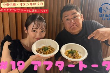 【今泉佑唯・オテンキのりの私たちをエコパアリーナに連れてって‼】＃１９アフタートーク
