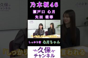 【瀬戸口心月💜矢田萌華】『適当でもいいんだ』#久保史緒里 #瀬戸口心月 #矢田萌華 #乃木坂46 #6期生 #久保チャンネル