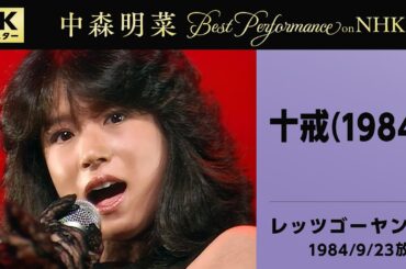 【公式】中森明菜／十戒 (1984) [Live on NHKレッツゴーヤング, 1984/9/23][4K]AKINA NAKAMORI/Jyukkai(1984) [Let's Go Young]