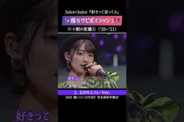 歌うまボスラッシュに震えろ - Juice=Juice『好きって言ってよ』#ハロプロ #アイドル #ライブ