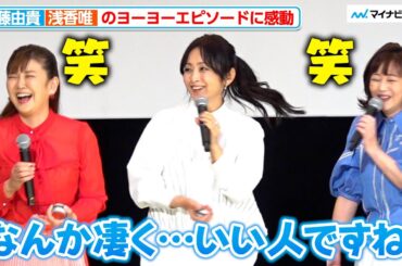 【スケバン刑事】斉藤由貴、浅香唯のヨーヨーエピソードに感動！「凄くいい人ですね」スケバン刑事フェスティバル in さよなら 丸の内TOEI