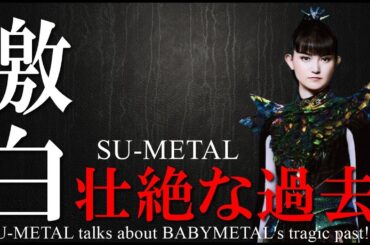 衝撃!!!  SU-METALが語ったBABYMETAL初期の壮絶な過去!!!【SU-METAL talks about BABYMETAL's tragic past!!!】