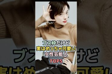 顔はそんなでも実はめっちゃ可愛い女性芸能人TOP5 ＃ランキング　＃雑学　＃黒木華　＃市川美日子　＃安藤玉恵　#趣里