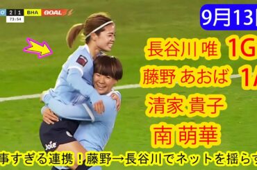 【9月13日】長谷川唯、今季初ゴール！藤野あおばの神スルーパスにスタンド大熱狂 !