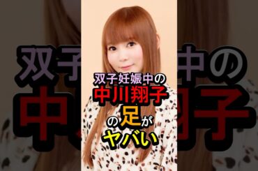 双子妊娠中の中川翔子の足がやばい#女性芸能人 #雑学 #中川翔子