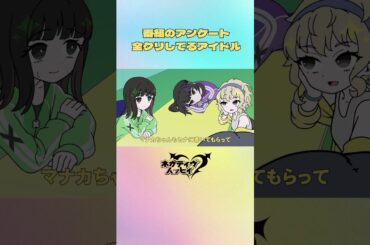 番組のアンケート全クリしてるアイドル