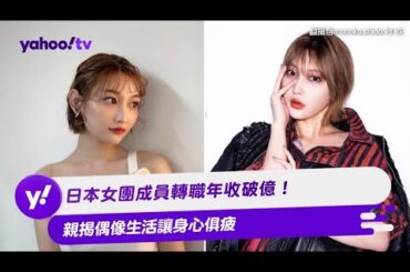 日本女團成員轉職年收破億！ 親揭偶像生活讓身心俱疲【Yahoo TV #娛樂星聞】#櫻坂46 #櫸坂46 #志田愛佳