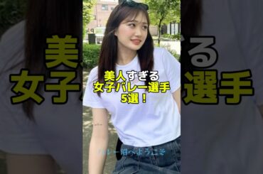 ㊗️90万回再生🌸美人すぎる女子バレー選手5選！#バレーボール #女子バレー #女子バレーボール #古賀紗理那 #石川真佑