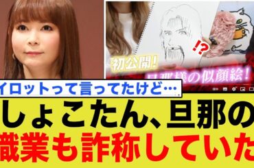 しょこたんこと中川翔子、旦那の職業も詐称していた事が判明