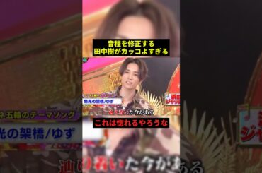 音程を修正する田中樹がかっこよすぎる#プチ知識 #千鳥 #shorts