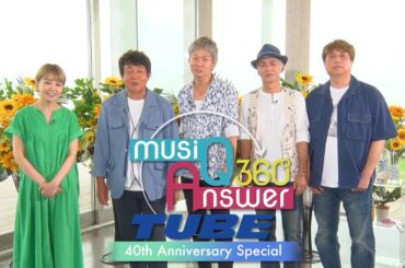 デビュー40周年のTUBEの素顔にMC奈緒が「Q＆A」形式で迫る！名曲秘話やライブの裏話など満載！「musiQ Answer 360°」8/17(日)よる9時