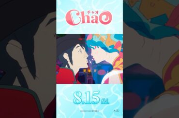 映画『ChaO』ミラクルギャグロマンス編／ 8月15日(金)公開