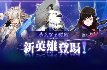 【新契約英雄アップデート】新たな縁がロードを訪れます。