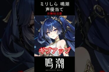 【ミリしら】鳴潮キャラの声優当てクイズ part38【ユーノ ボイス】#shorts #鳴潮 #ミリしら