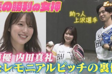 ホークス圧倒的勝利の女神 内田真礼のセレモニアルピッチの裏側大公開！【ぎゅっスポ！ホークスこぼれ話】(2025年9月16日OA)