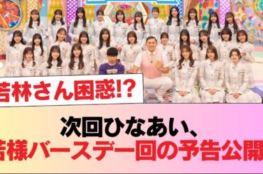 【日向坂46】若林さん困惑！？ 次回ひなあい『若様バースデーをお祝いしよう！』予告内容がこちら #日向坂46 #日向坂 #日向坂で会いましょう #乃木坂46 #櫻坂46
