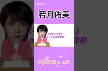 若月佑美、『平成女子高生』ショット公開で話題#若月佑美 #乃木坂46 #乃木坂 #jk #平成 #news #エンタメ #雑学 #instagram #毎日投稿 #youtube #shorts