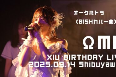 ΩMG オーケストラ（BISHカバー） 2025.09.14 XIU生誕ライブより
