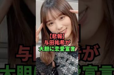【悲報】与田祐希が大胆に恋愛宣言