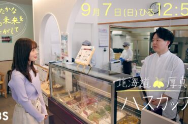 9/7 (日) 『ゆたかな食の未来をさがして』／ 北海道 厚真町“ハスカップ”の絶品スイーツ【TBS】