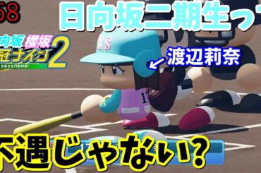 【栄冠ナイン2025】櫻坂46日向坂46甲子園2#58　日向坂二期生の大半ってなんか不遇だよな　7年目