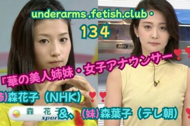 『華の美人姉妹❤女子アナウンサー❣❣』　森花子（姉）（NHK）＆森葉子（妹）（テレ朝）アナ❣❣、underarms ,fetish,club・134