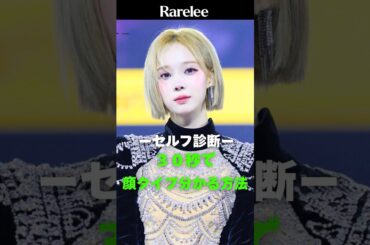 [簡単] 顔タイプ30秒で分かる方法（ft.ウィンター,北川景子,サナ）